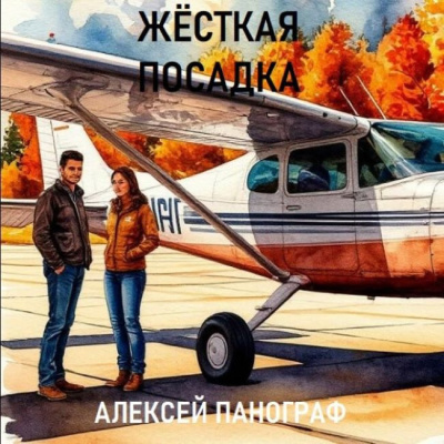 Панограф Алексей – Жёсткая посадка