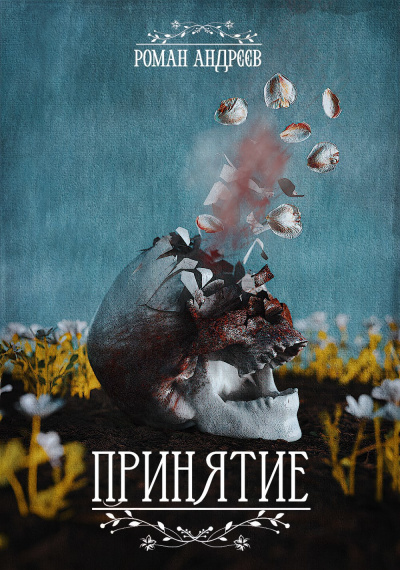 Андреев Роман – Принятие