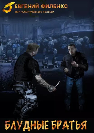 Филенко Евгений – Блудные братья