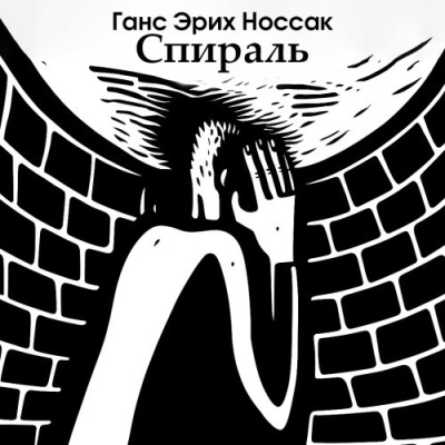 Носсак Ганс – Спираль. Роман бессонной ночи