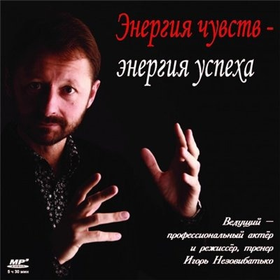 Незовибатько Игорь – Энергия чувств – энергия успеха