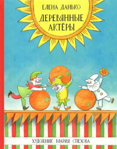 Данько Елена – Деревянные актёры