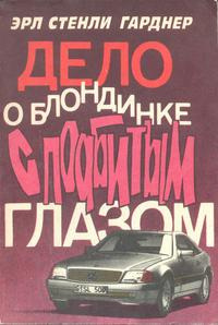Гарднер Эрл Стэнли – Дело блондинки с подбитым глазом