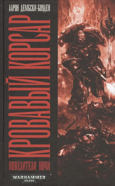 Дембски-Боуден Аарон – Кровавый Корсар