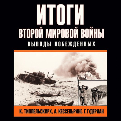 Итоги второй мировой войны. Выводы побеждённых