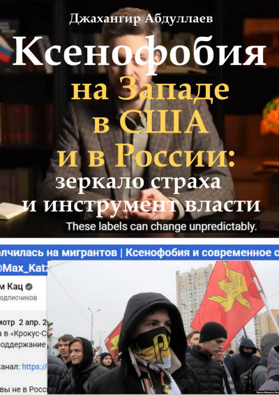 Абдуллаев Джахангир – Ксенофобия на Западе, в США и в России: зеркало страха и инструмент власти