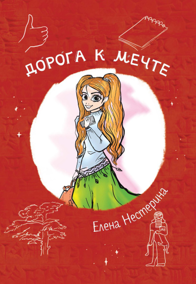 Нестерина Елена – Дорога к мечте
