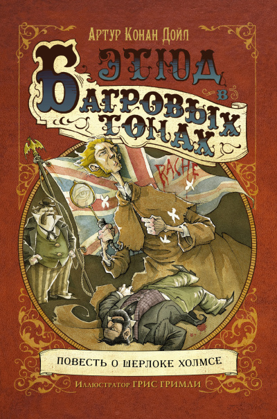 Дойл Артур Конан – Этюд в багровых тонах