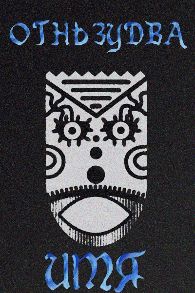 Zudwa – Имя ему – Огненный змей