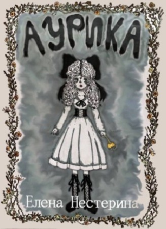 Нестерина Елена – Аурика