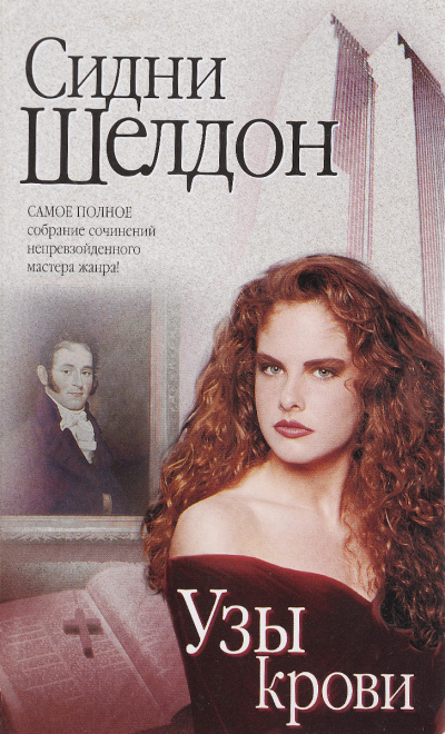Шелдон Сидни – Узы крови