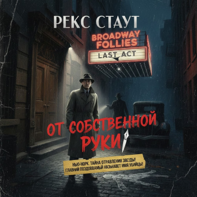 Стаут Рекс – От собственной руки