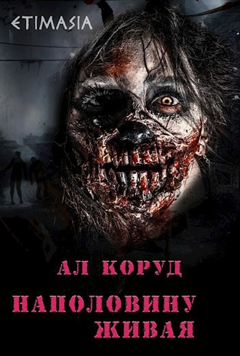 Коруд Ал – Наполовину живая