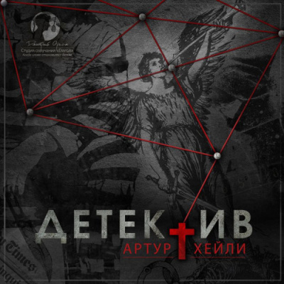 Хейли Артур – Детектив