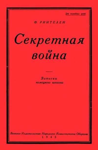 Ринтелен Франц – Секретная Война. Записки немецкого шпиона
