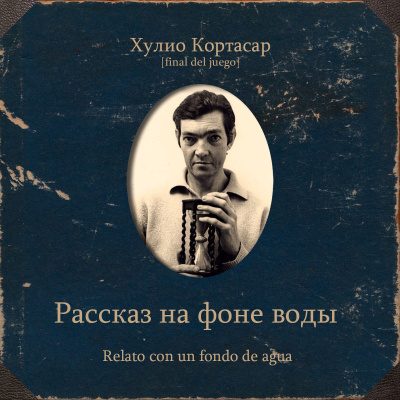 Кортасар Хулио – Рассказ на фоне воды