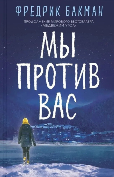 Бакман Фредрик – Мы против вас