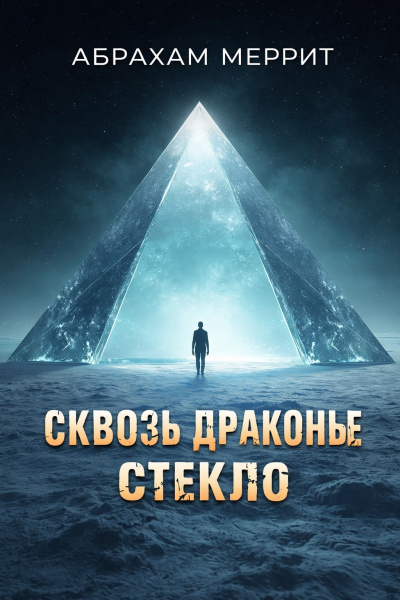 Меррит Абрахам – Сквозь драконье стекло