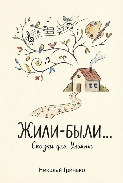 Гринько Николай – Жили-были. Сказки для Ульяны.