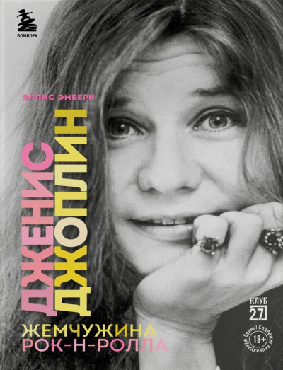 Эмберн Эллис – Дженис Джоплин - жемчужина рок-н-ролла