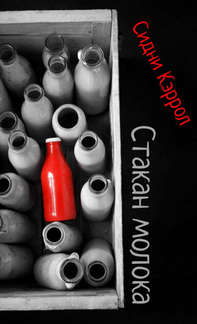 Кэррол Сидни – Стакан молока