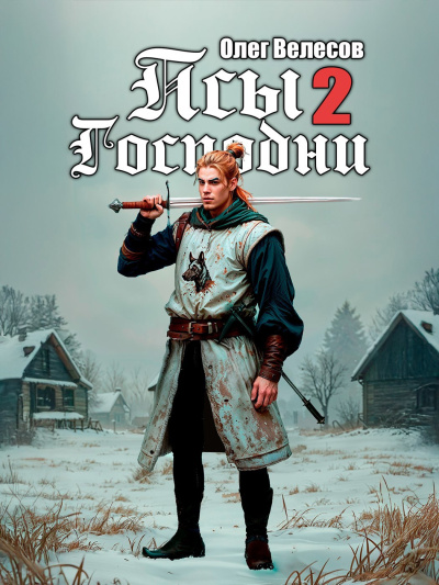 Велесов Олег – Псы Господни 2