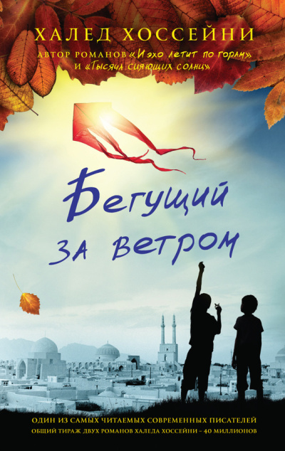 Хоссейни Халед – Бегущий за ветром