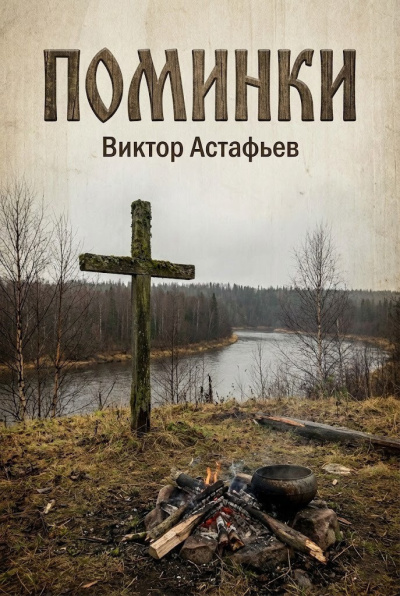 Астафьев Виктор – Поминки