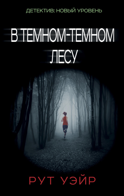 Уэйр Рут – В тёмном-тёмном лесу