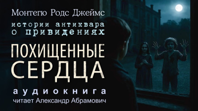 Джеймс Монтегю Родс – Похищенные сердца