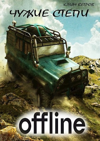 Ветров Клим – Чужие степи - Оффлайн