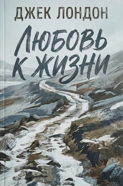 Лондон Джек – Любовь к жизни