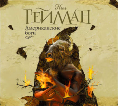 Гейман Нил – Американские боги
