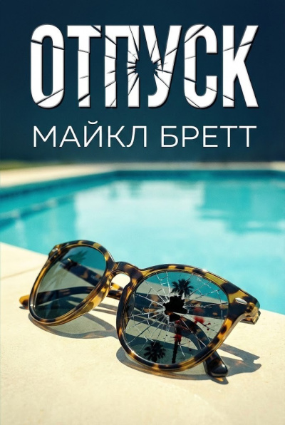 Бретт Майкл – Отпуск