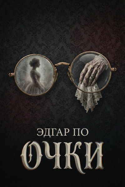 По Эдгар Аллан – Очки
