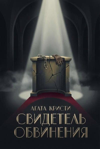 Кристи Агата – Свидетель обвинения
