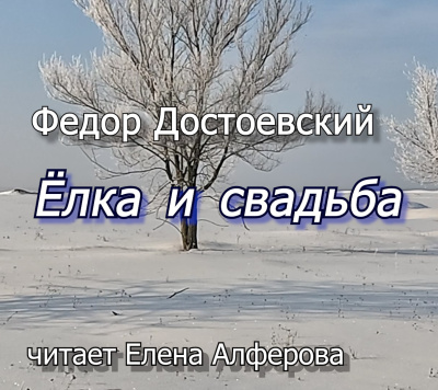 Достоевский Федор – Ёлка и свадьба