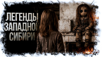 Михалина Катя – Легенды Западной Сибири