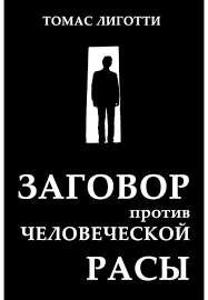 Томас Лиготти – Заговор против человеческой расы
