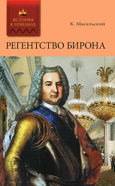Масальский Константин – Регентство Бирона