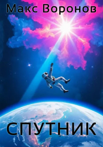 Макс Воронов – Спутник