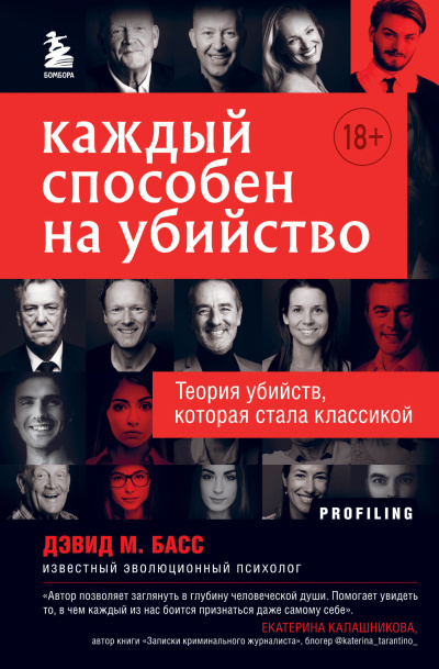 Басс Дэвид – Каждый способен на убийство. Теория убийств, которая стала классикой