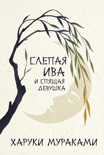 Мураками Харуки – Слепая ива и спящая девушка