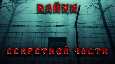 Венцковский Дмитрий – Байки секретной части