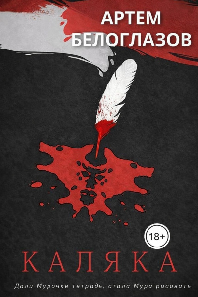 Белоглазов Артём – Каляка