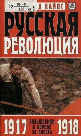 Пайпс Ричард – Русская революция. Большевики в борьбе за власть, 1917-1918