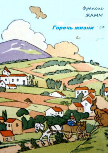 Жамм Франсис – Горечь жизни