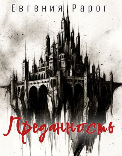 Рарог Евгения – Преданность