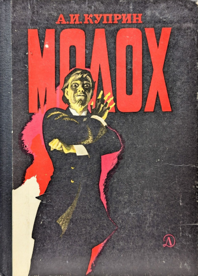 Куприн Александр – Молох