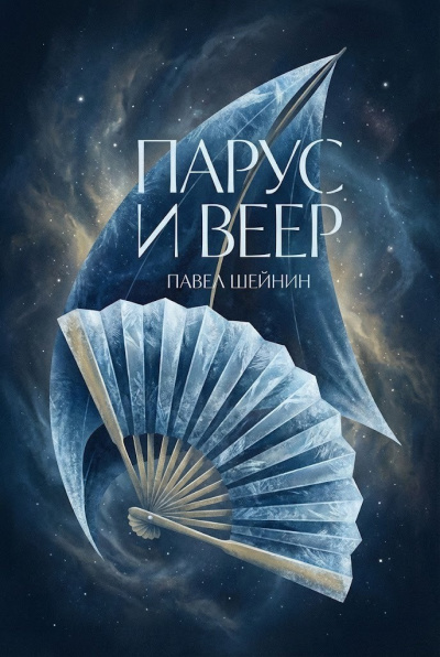 Шейнин Павел – Парус и веер